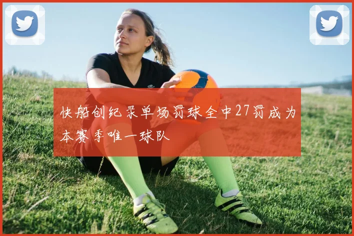 快船创纪录单场罚球全中27罚成为本赛季唯一球队