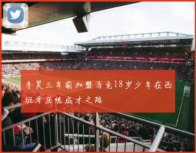 李昊三年前加盟马竞18岁少年在西班牙历练成才之路