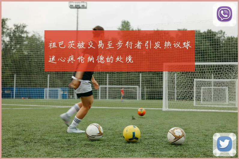祖巴茨被交易至步行者引发热议球迷心疼伦纳德的处境