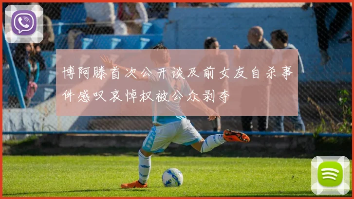 博阿滕首次公开谈及前女友自杀事件感叹哀悼权被公众剥夺