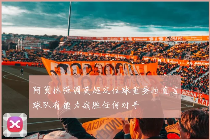 阿莫林强调英超定位球重要性直言球队有能力战胜任何对手